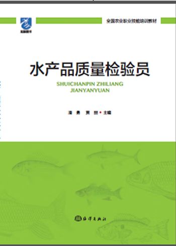 水产品质量检验员 9787502795474  潘勇 海洋出版社 农业/林业 水产品